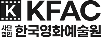 사단법인 한국영화예술원
