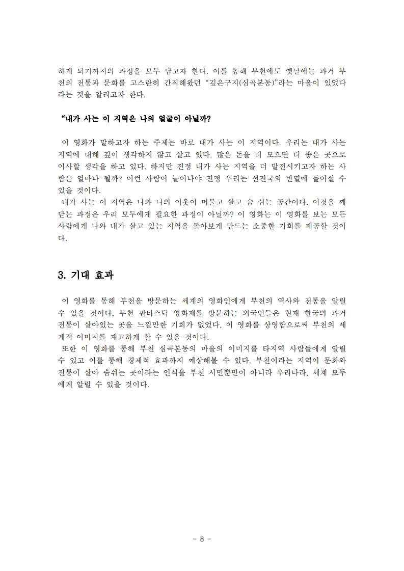 부천 영화만들기 제안서(성종무)_8.jpg